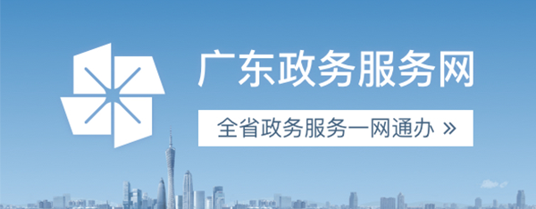 廣東政務服務網